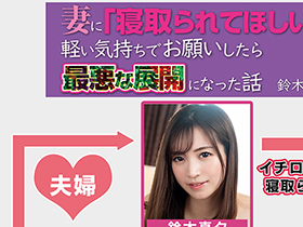 妻に「寝取られてほしい」と軽い気持ちでお願いしたら最悪な展開になった話　鈴木真夕 サンプル動画サムネイル